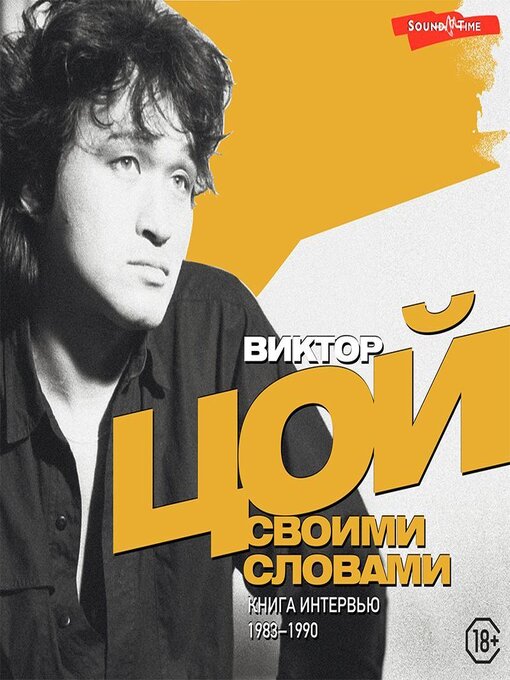 Cover image for Виктор Цой. Своими словами. Книга интервью. 1983–1990